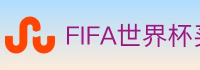 FIFA世界杯买球入口 logo